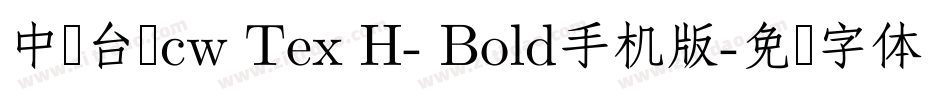 中国台湾cw Tex H- Bold手机版字体转换